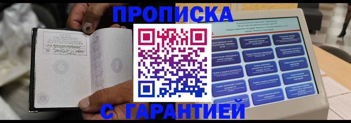 временная регистрация недорого в Курганинске