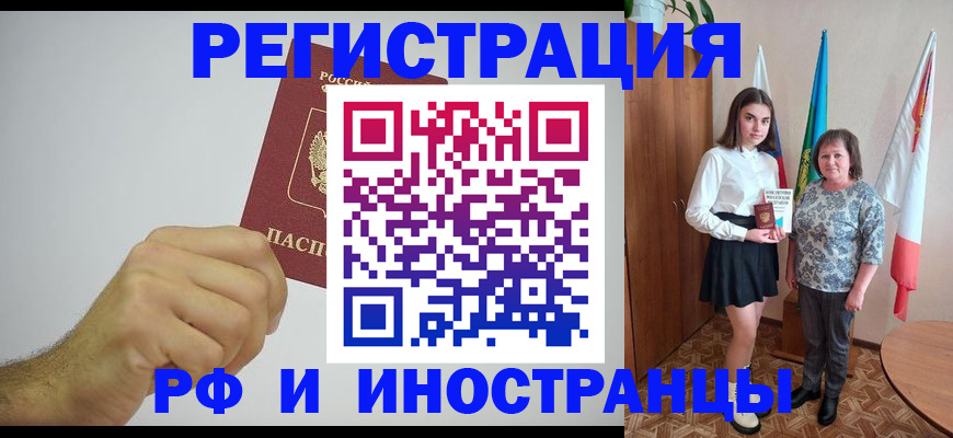 временная регистрация для всех в Курганинске